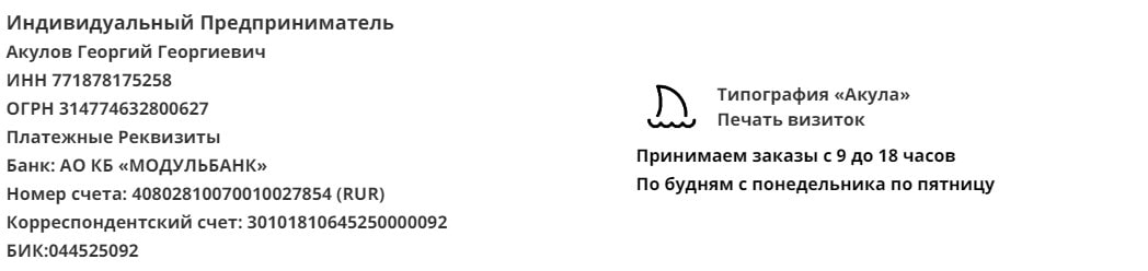 Реквизиты компании по печати визиток в г. Бийск