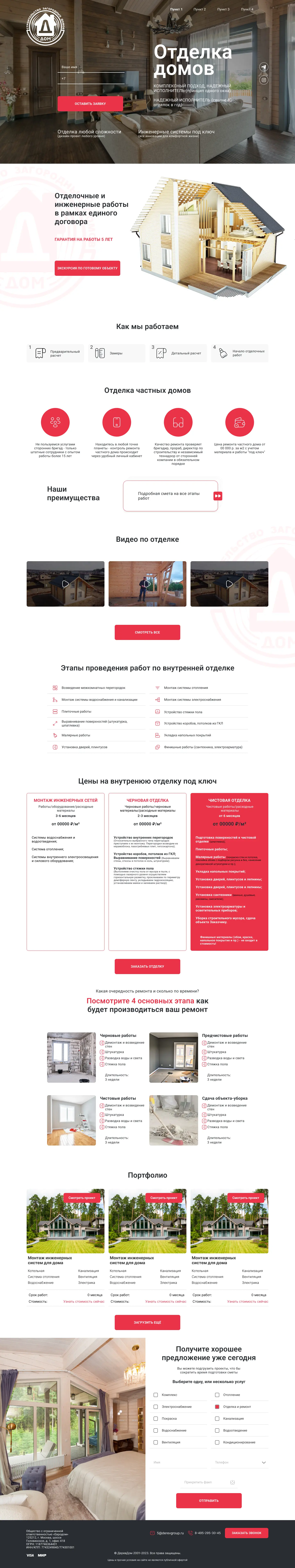 Разработка строительного сайта для проекта DerevGroup