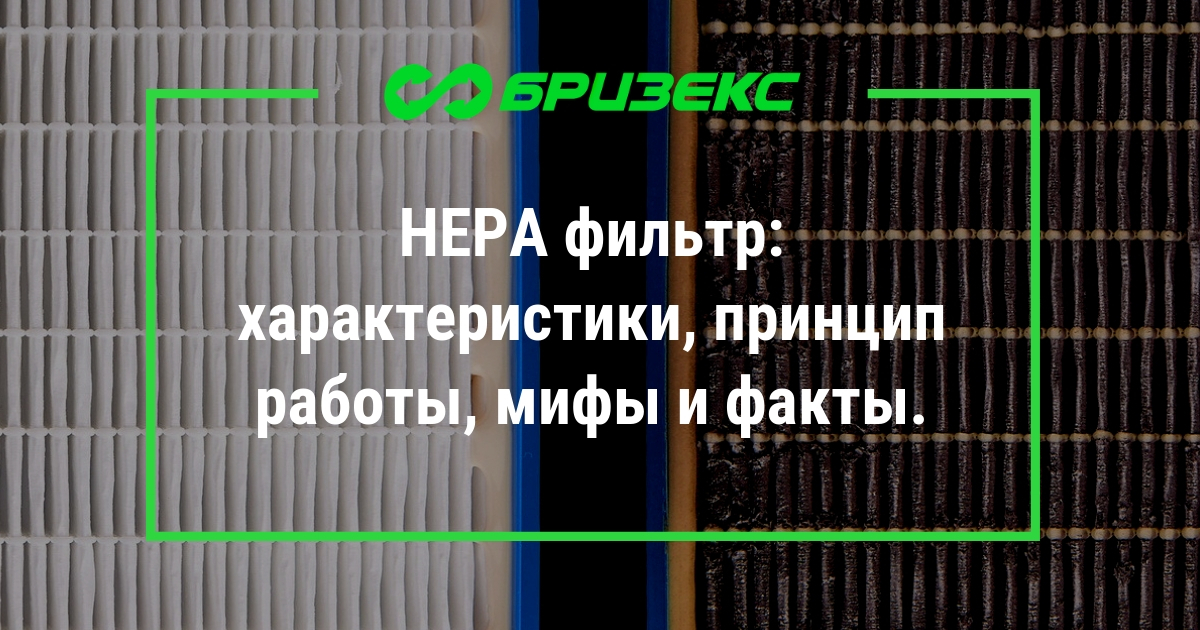 HEPA фильтр: характеристики, принцип работы, мифы и факты.
