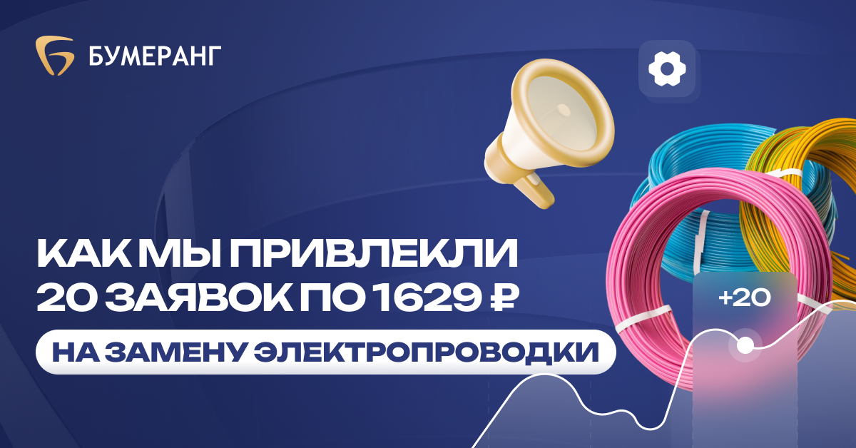 Как мы привлекли 20 заявок по цене 1 207₽ и с высокой конверсией в продажи для компании по электромонтажу