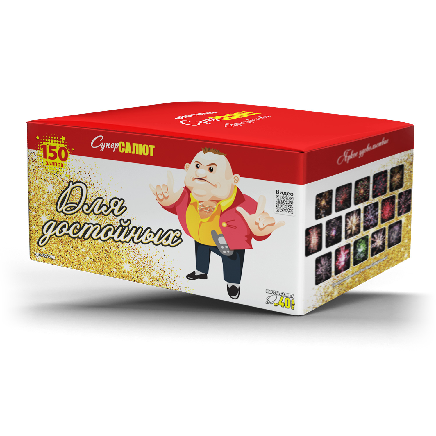 Салют СС7288  Для достойных, 150 залпов, 0.8 калибр