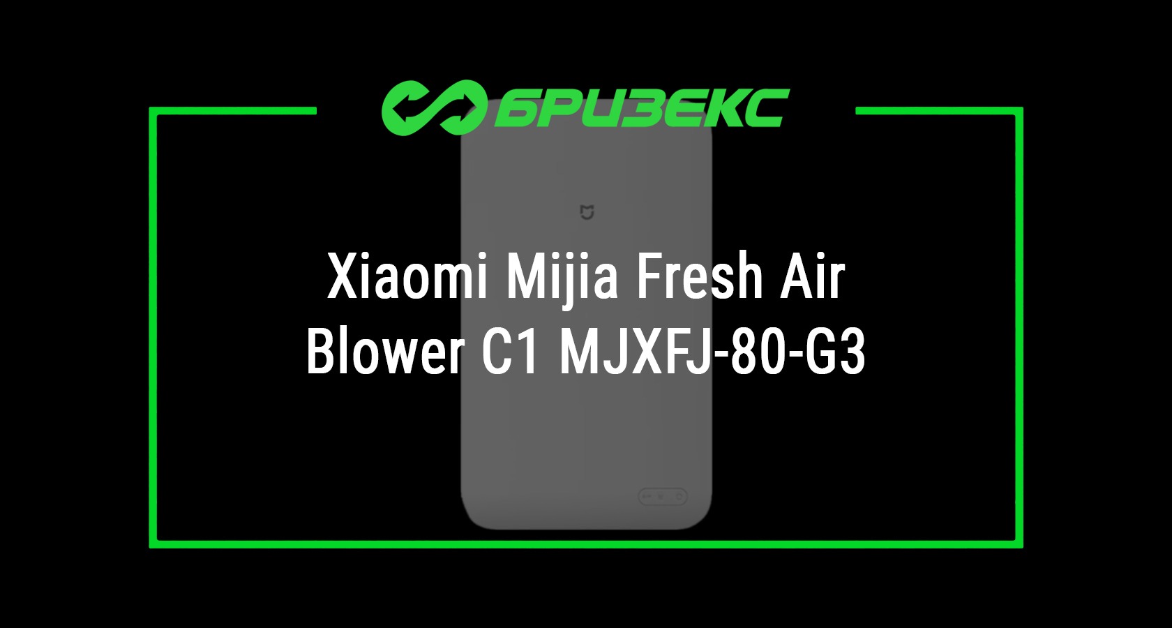 Бризер Xiaomi Mijia Fresh Air Blower C1 MJXFJ-80-G3 купить с установкой:  актуальные цены, выгодные условия, доставка по России