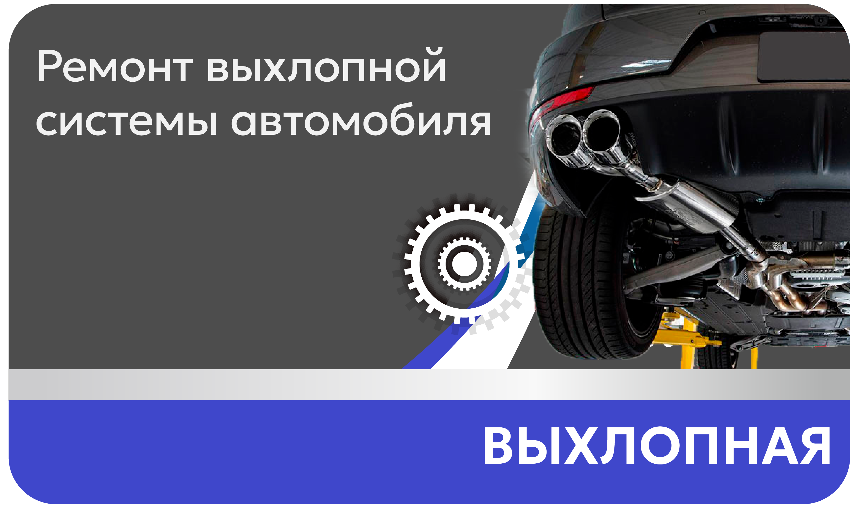 Выхлопная Ремонт выхлопной системы автомобиля
