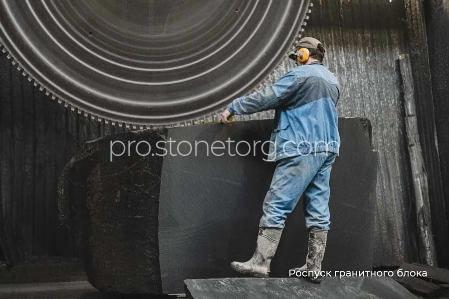 Роспуск гранитного блока