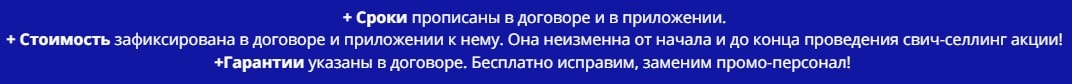 Условия проведения свич-селлинг акции по договору