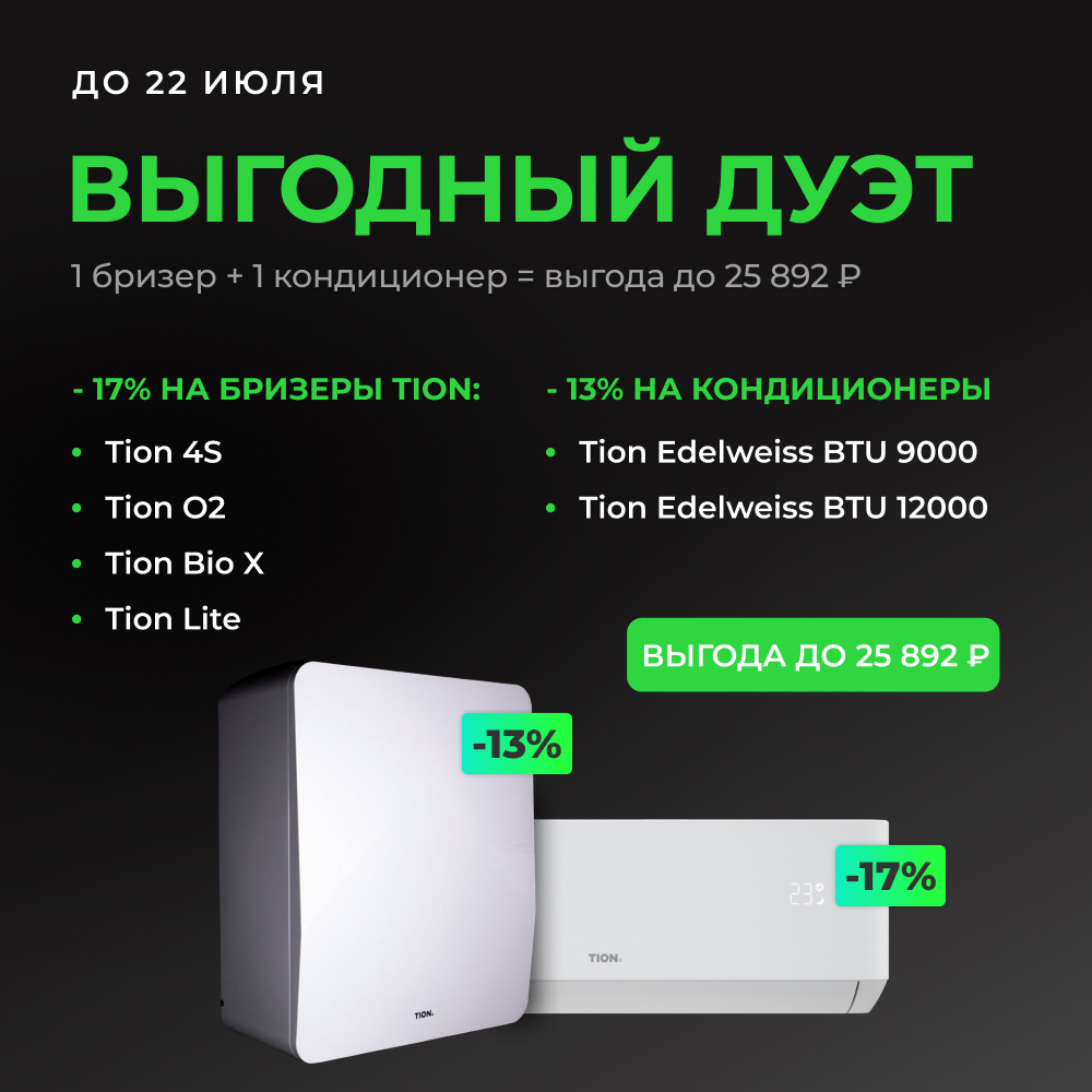 Бризер купить