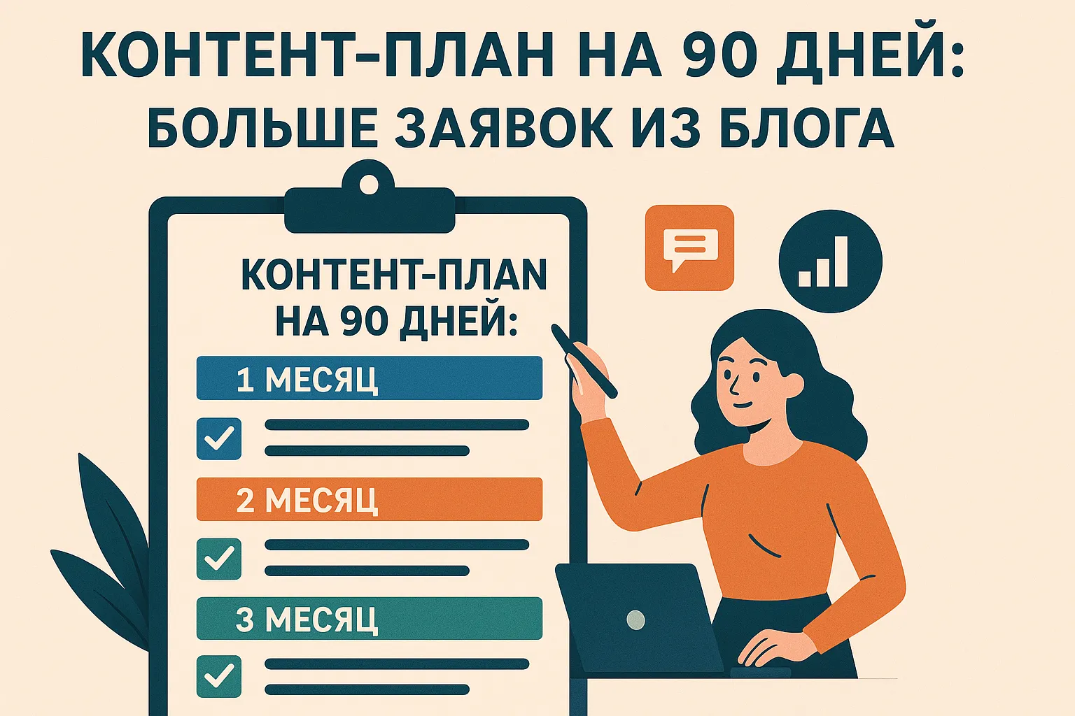 Контент-план на 90 дней