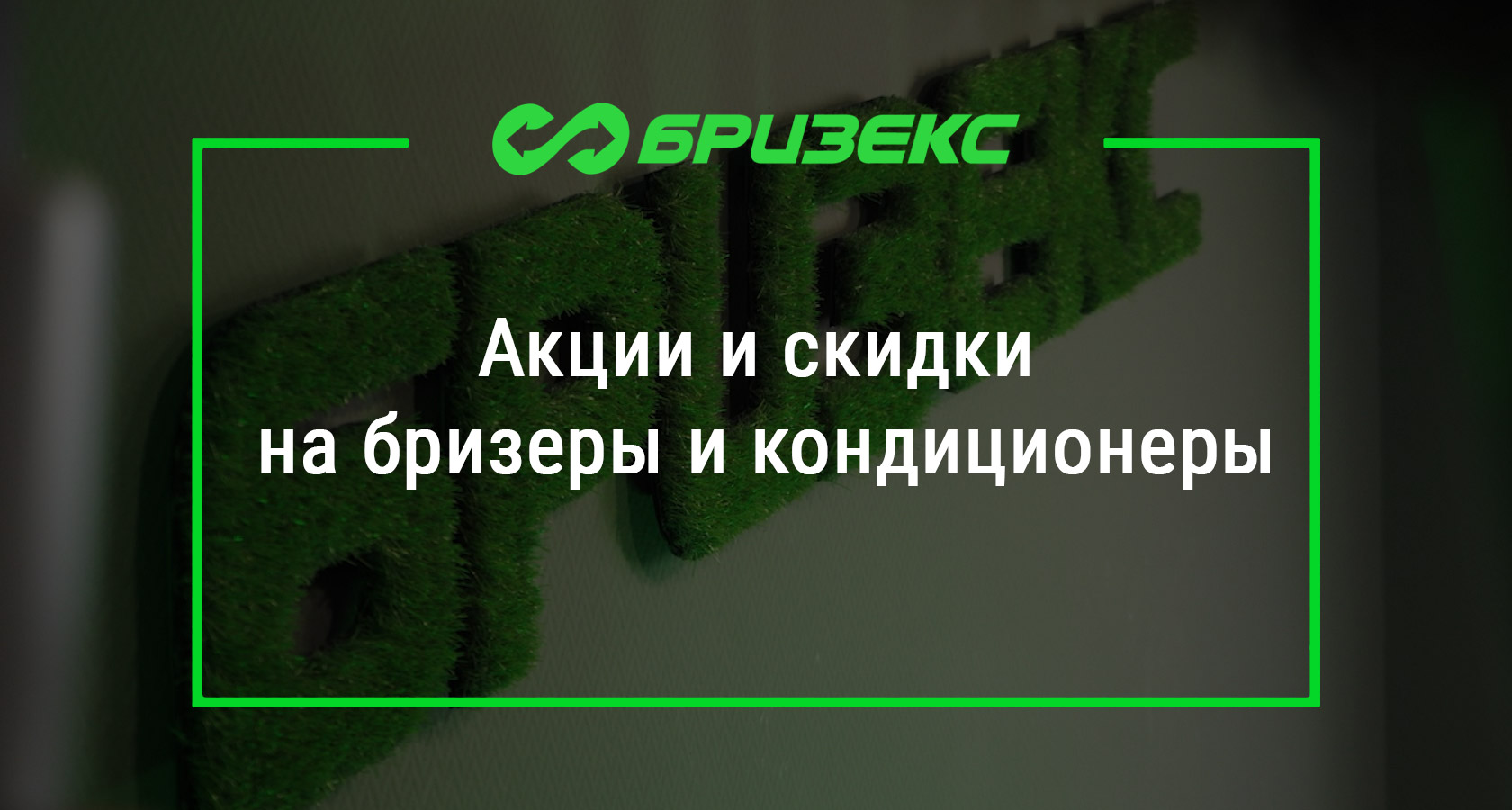 Купить бризеры и кондиционеры по акции в Москве и Санкт-Петербурге
