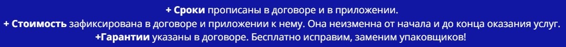 Условия предоставления услуг упаковщиков