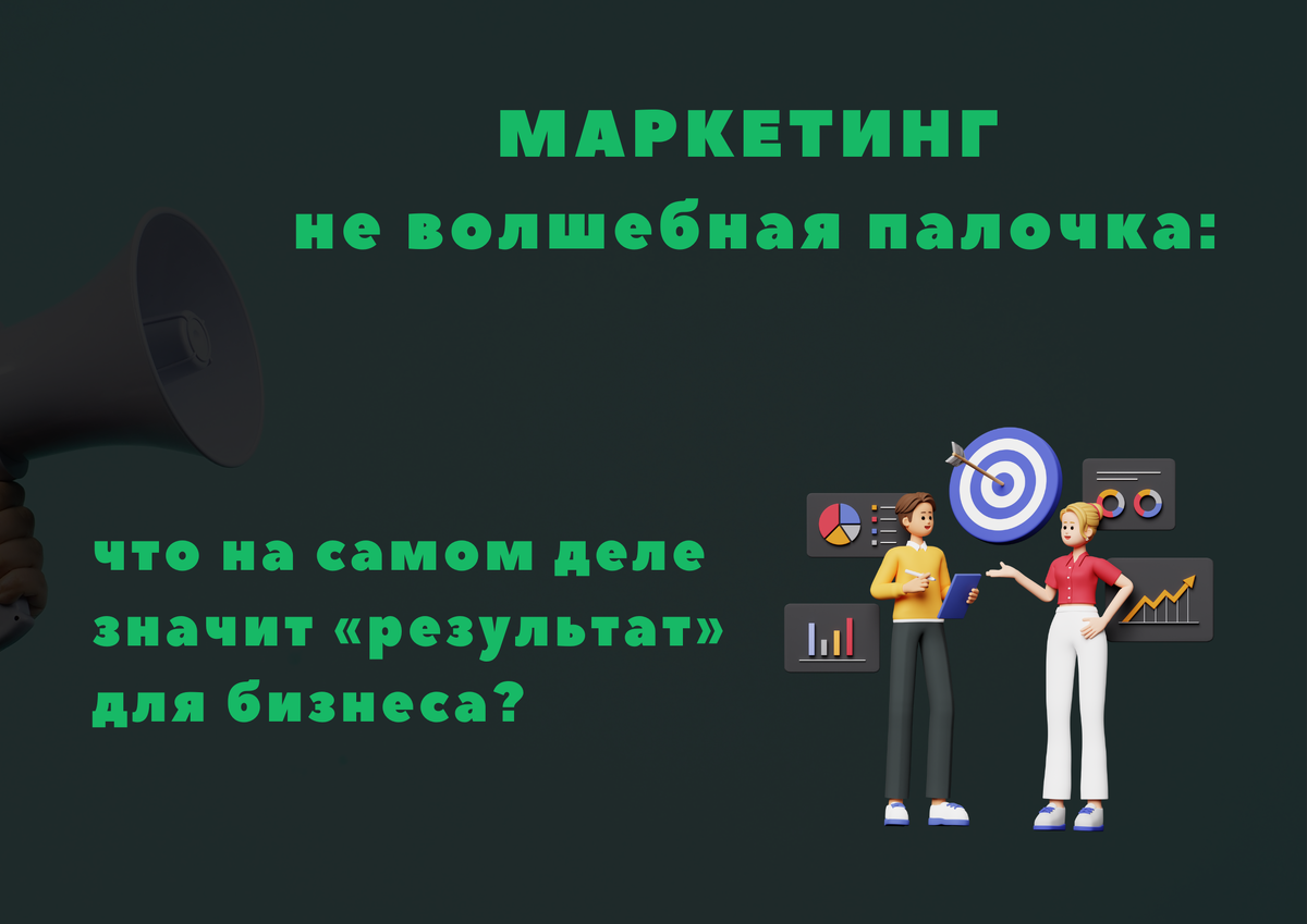 Маркетинг не волшебная палочка: что на самом деле значит «результат» для бизнеса?