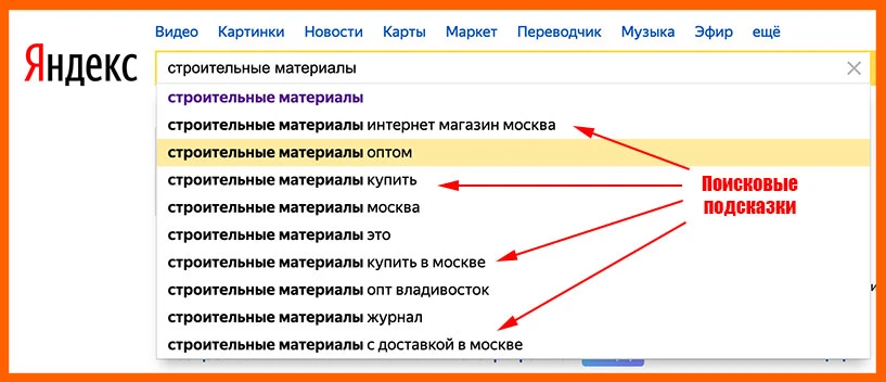 Подсказки в поиске Яндекс