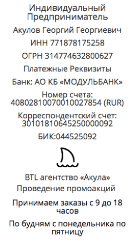 Реквизиты промо-агентство для консультаций у метро Балтийская, г. Москва 1