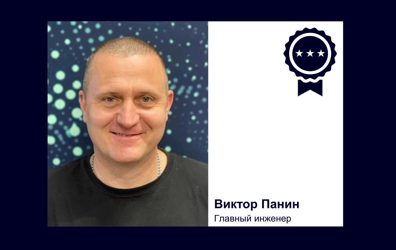 Виктор Панин Главный инженер