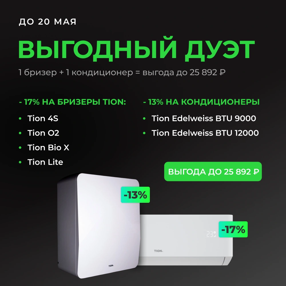 Бризер купить