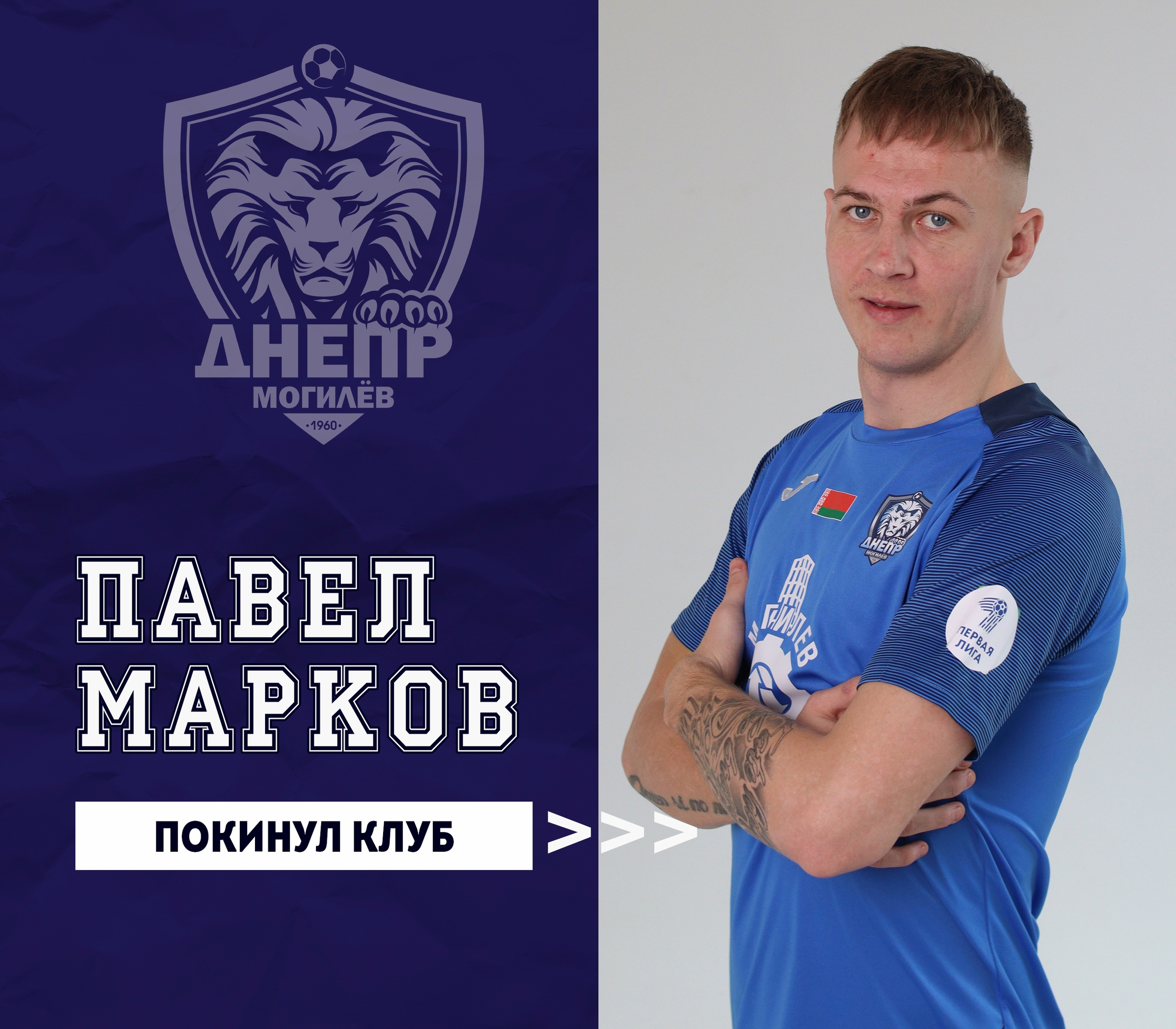 Павел Марков покинул могилевский «Днепр»
