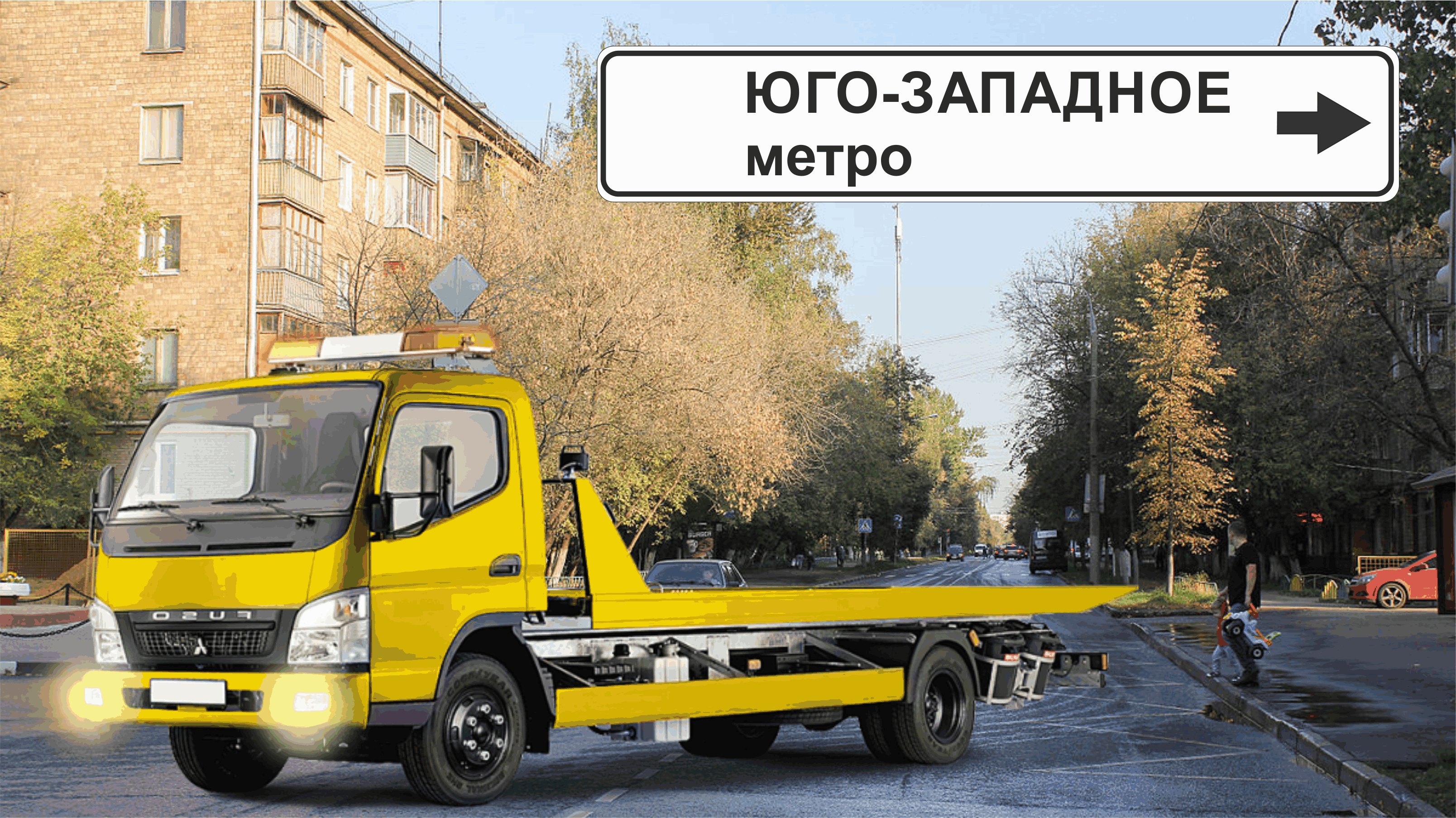 Перевозка авто эвакуатором в районе м. Юго-Западная