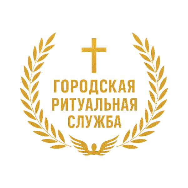 Городская ритуальная служба Валуйки