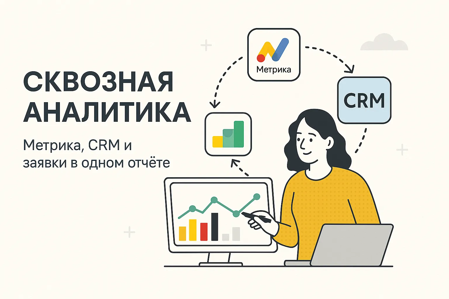 Сквозная аналитика в бизнесе