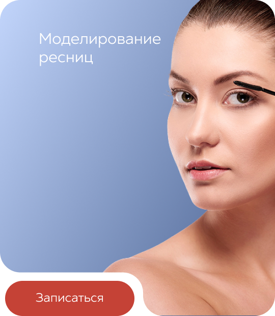 Моделирование ресниц