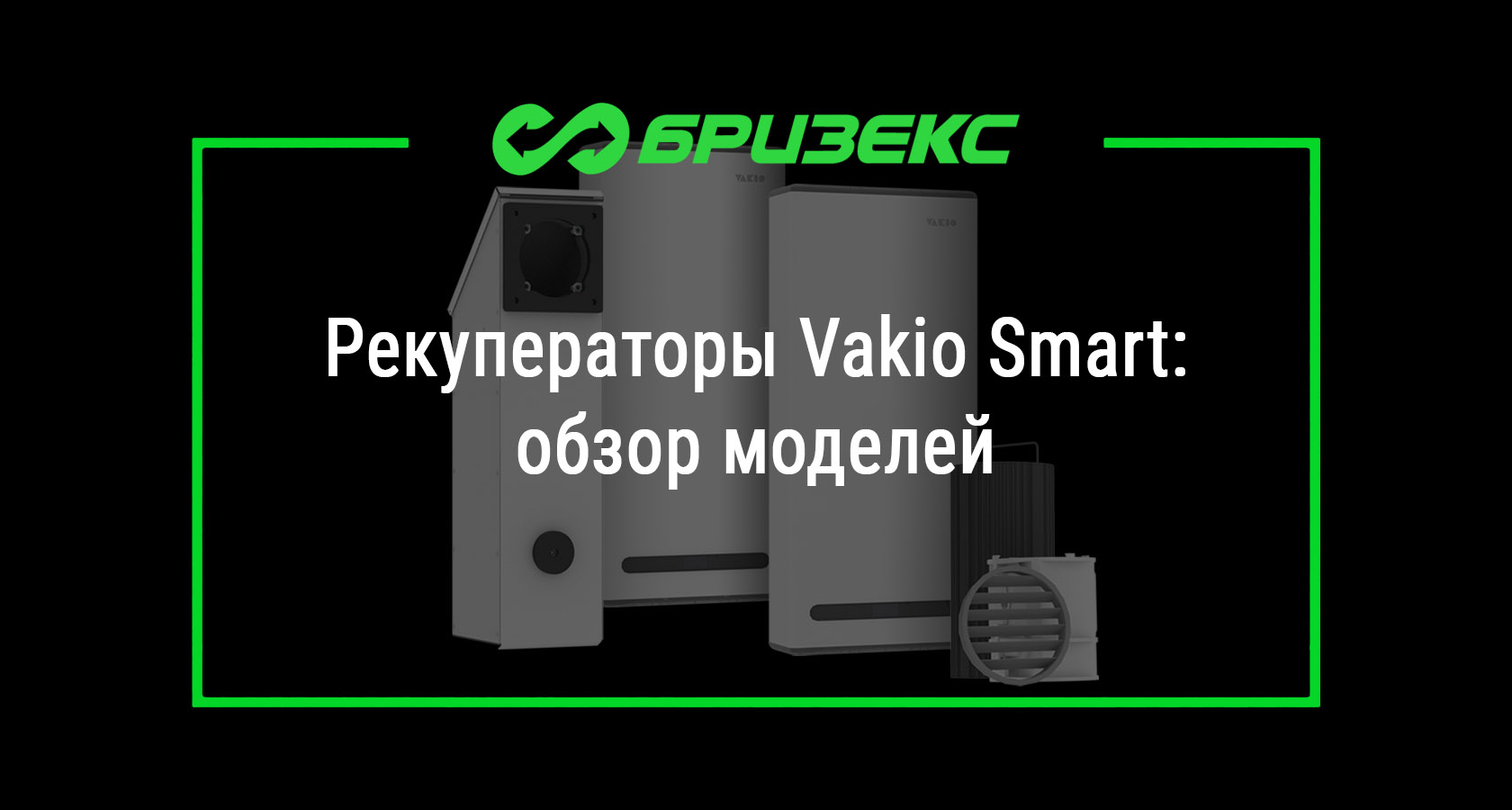 Рекуператоры Vakio Smart: обзор моделей