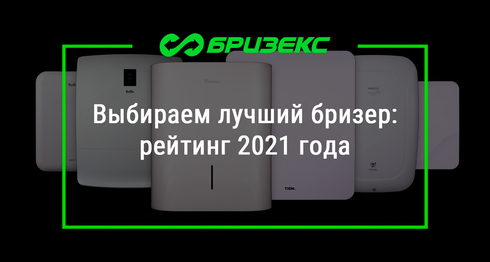 Выбираем лучший бризер: рейтинг 2021 года