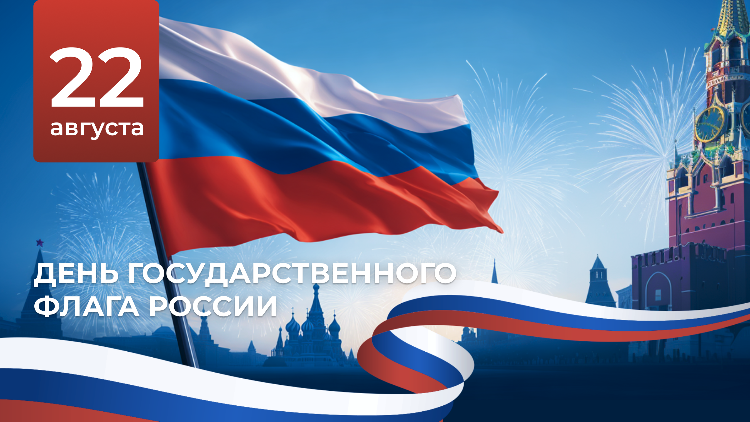 Поздравляем с Днём Государственного флага Российской Федерации!