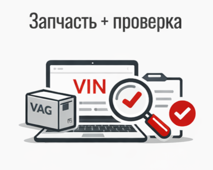 Проверка запчастей по VIN и артикулу перед установкой Проверка запчастей VAG по VIN перед установкой