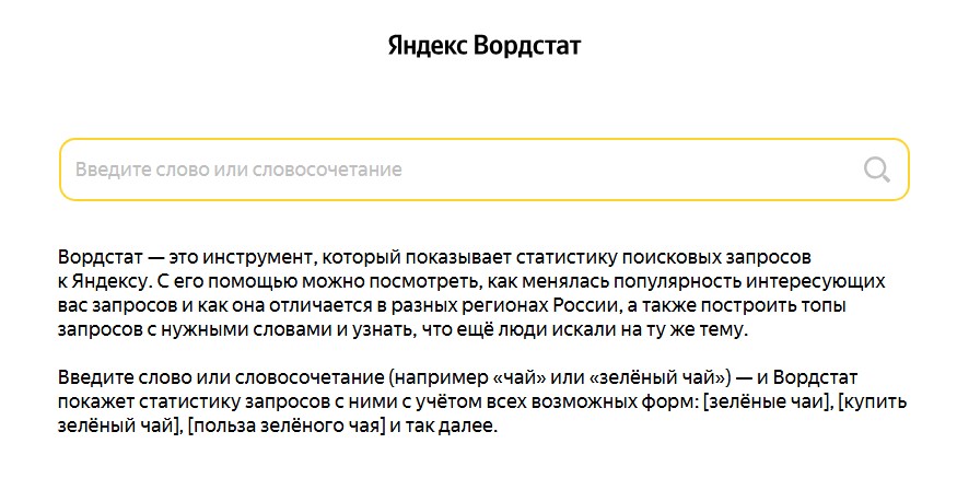 Яндекс Вордстат