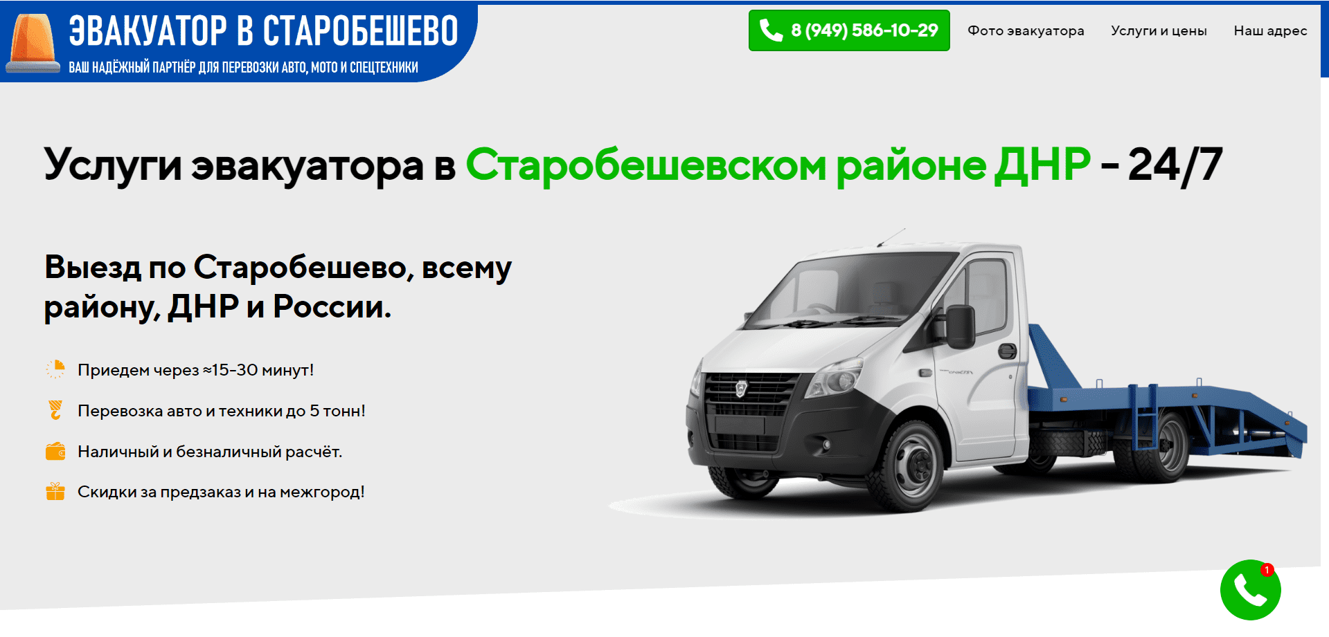 Эвакуатор в Старобешево и Старобешевском районе. Телефон: 8 (949)  586-10-29. Услуги автоэвакуатора недорого и круглосуточно.