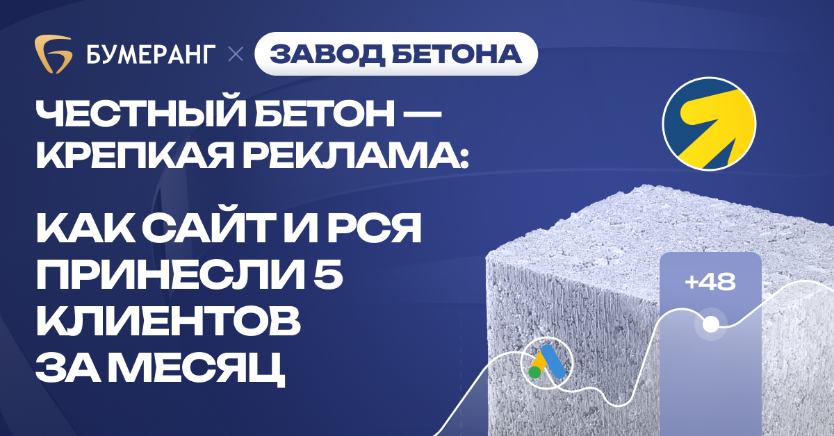Как мы привели 48 целевых заявок на бетонный завод по 625₽ и получили 5 клиентов Как мы привели 48 целевых заявок на бетонный завод по 625₽ и получили 5 клиентов