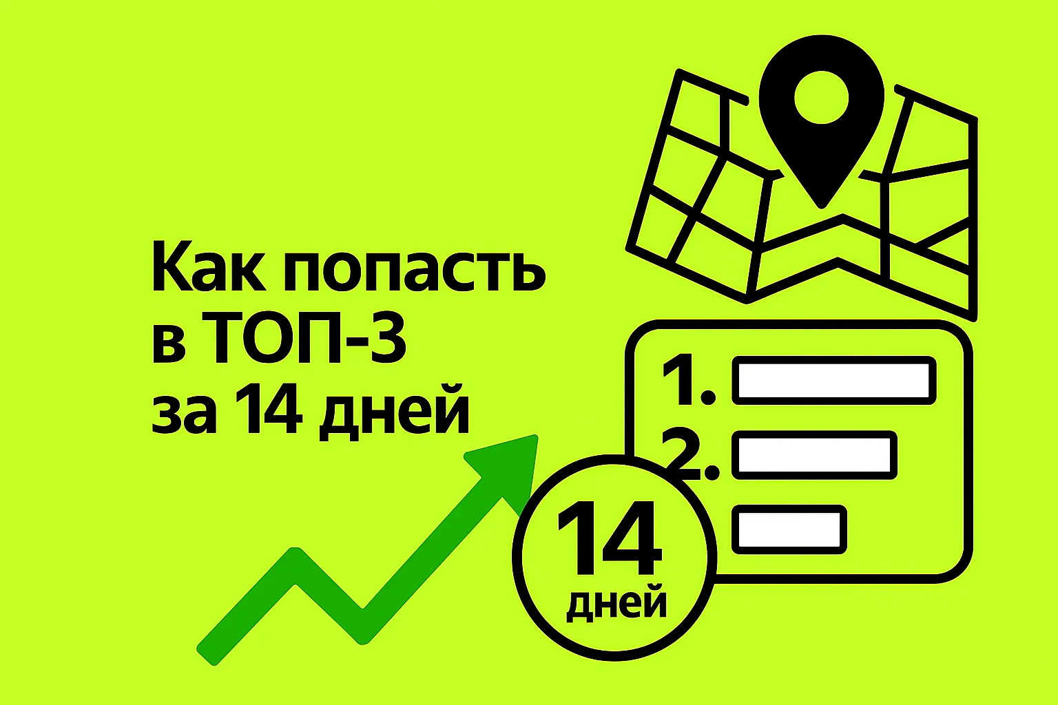Как попасть в ТОП-3 Яндекс Бизнес