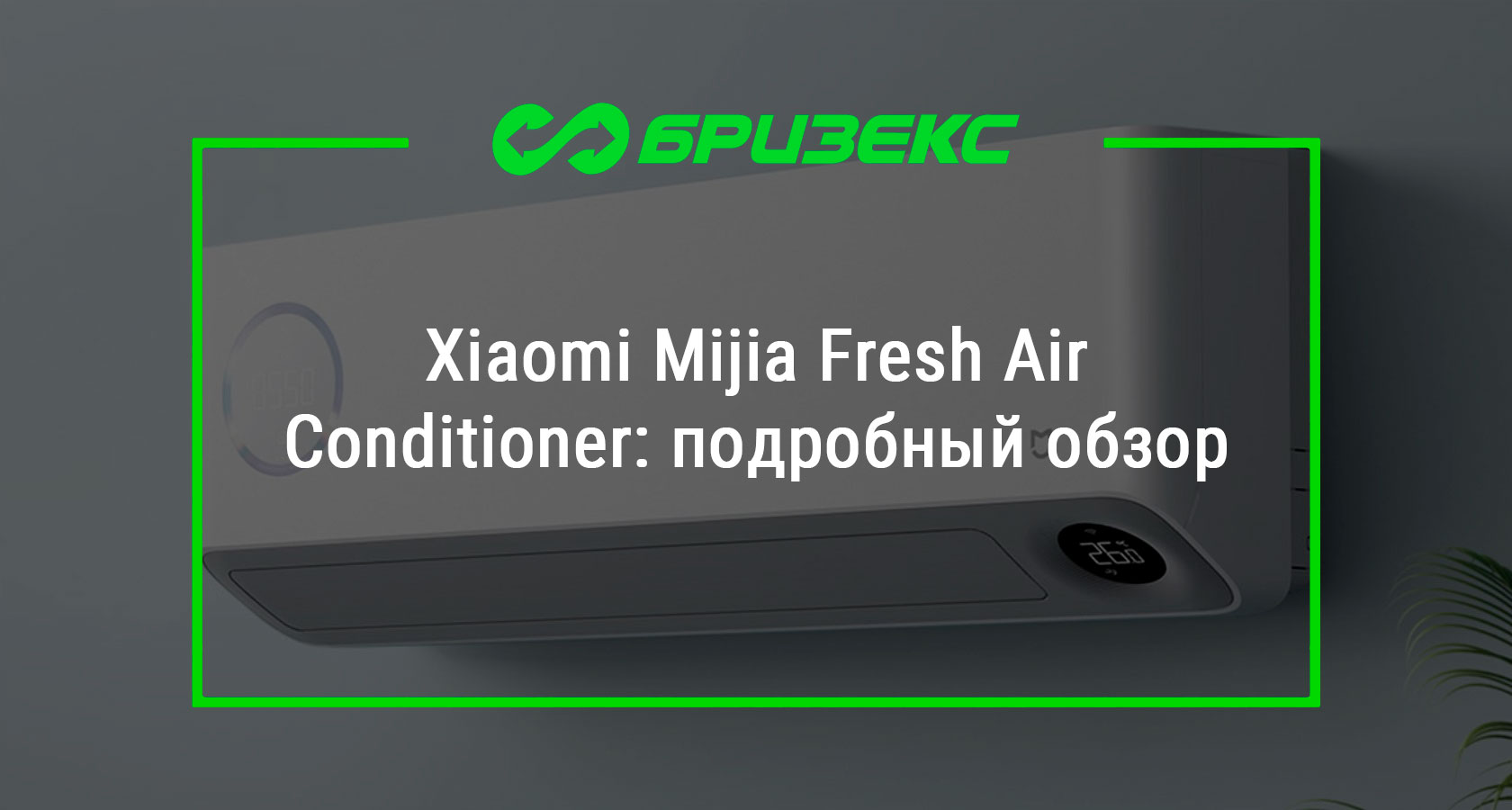 Xiaomi Mijia Fresh Air Conditioner: подробный обзор