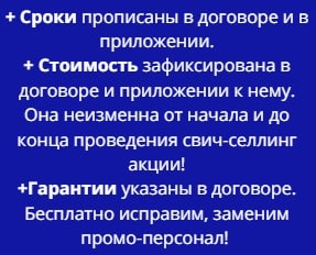 Условия проведения свич-селлинг акции по договору моб