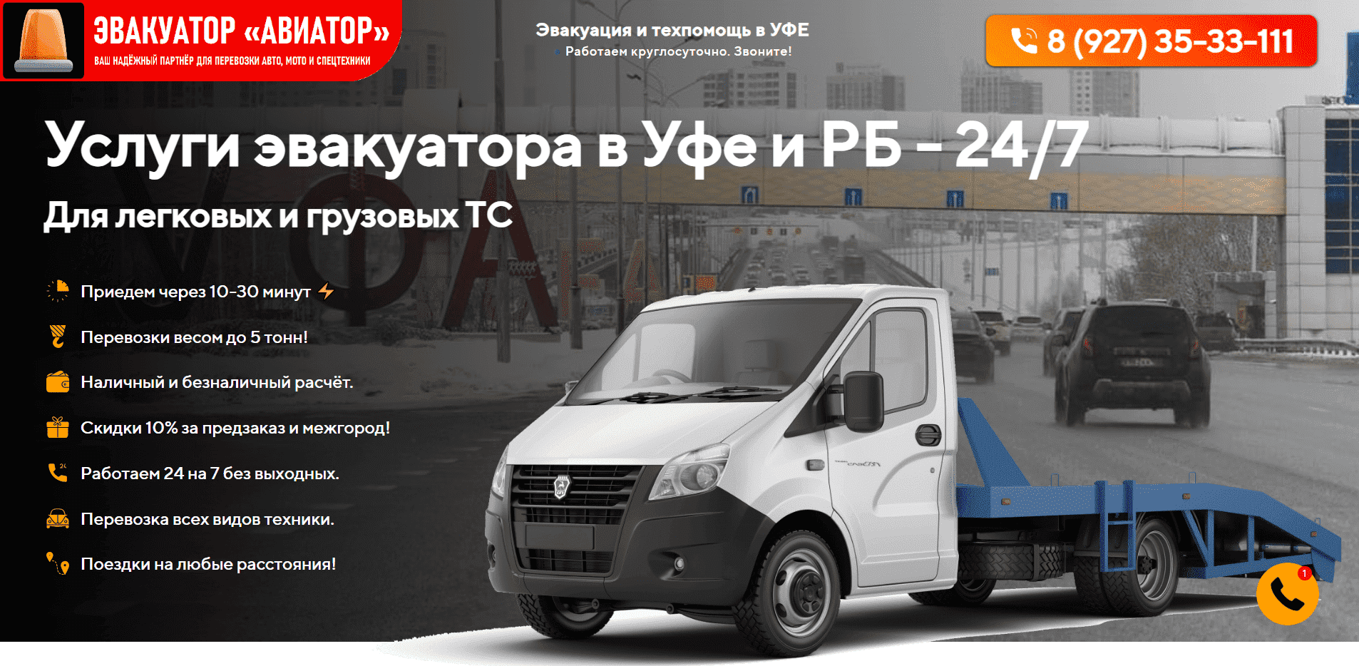 Эвакуатор Уфа. Эвакуатор «Авиатор». Телефон: +7 (927) 35-33-111. Услуги ...