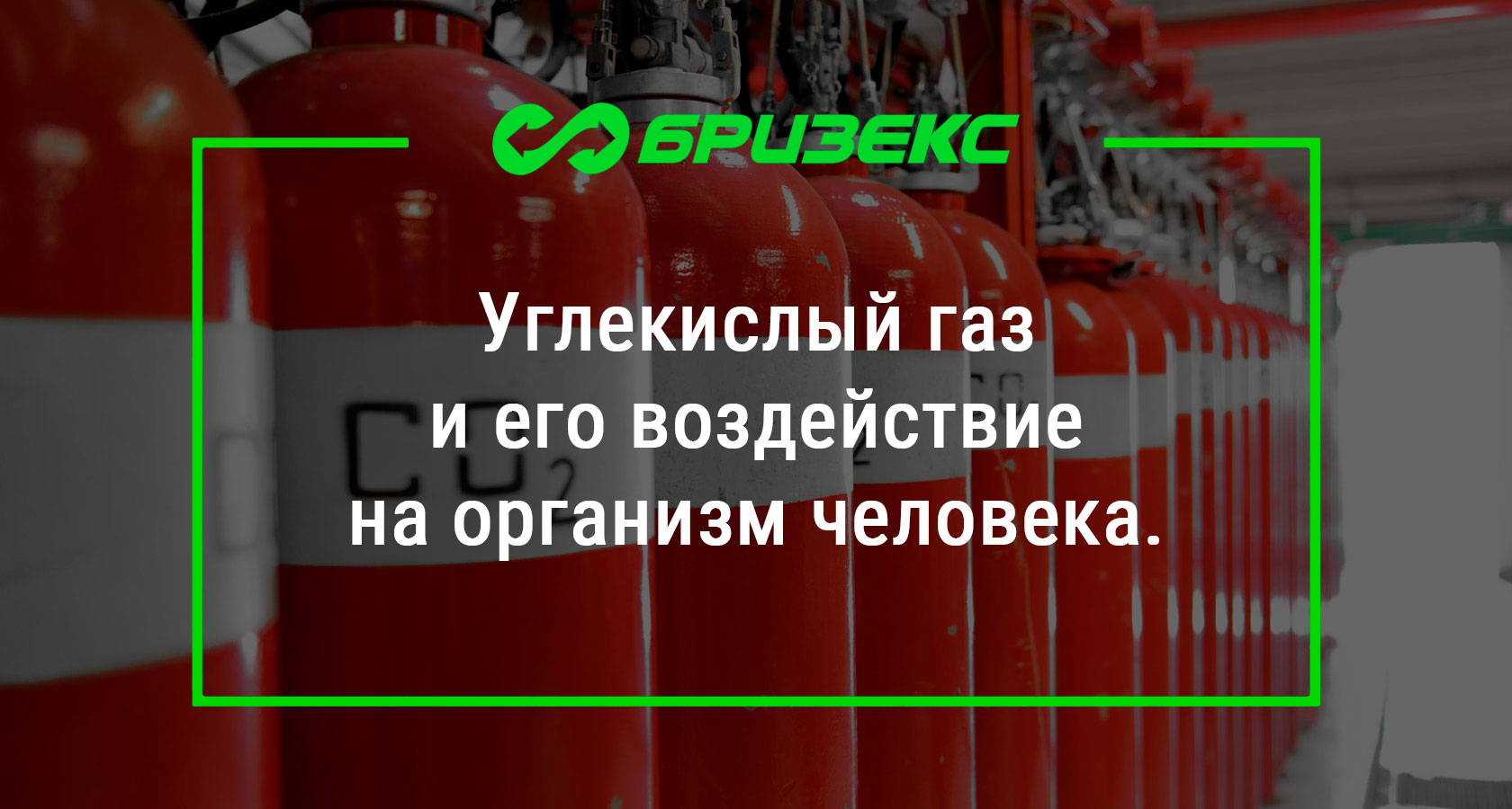 Углекислый газ и его воздействие на организм человека