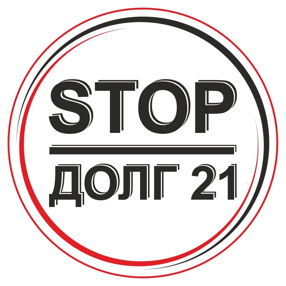 СтопДолг21