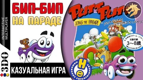 Putt-Putt Joins the Parade: Отправляйтесь на парад вместе с Putt-Putt в этой детской игре на 3DO. Учитесь и веселитесь вместе с любимым героем.
