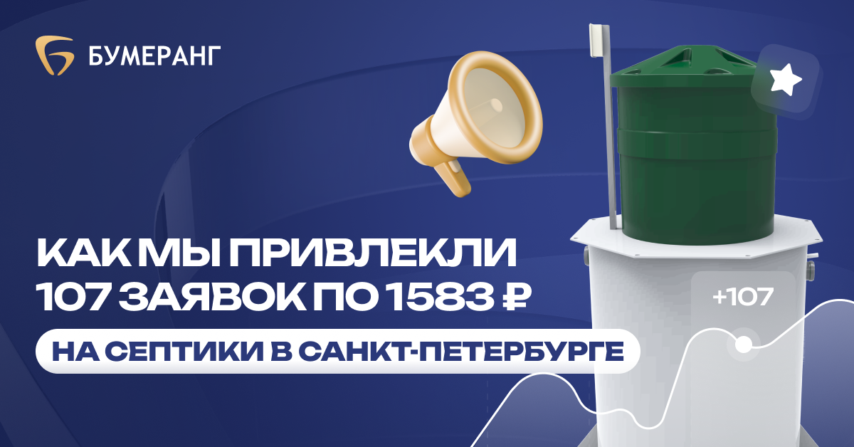Как мы помогли «Главпрофмонтаж» снизить стоимость лида на установку септиков в Санкт-Петербурге до 1 947₽