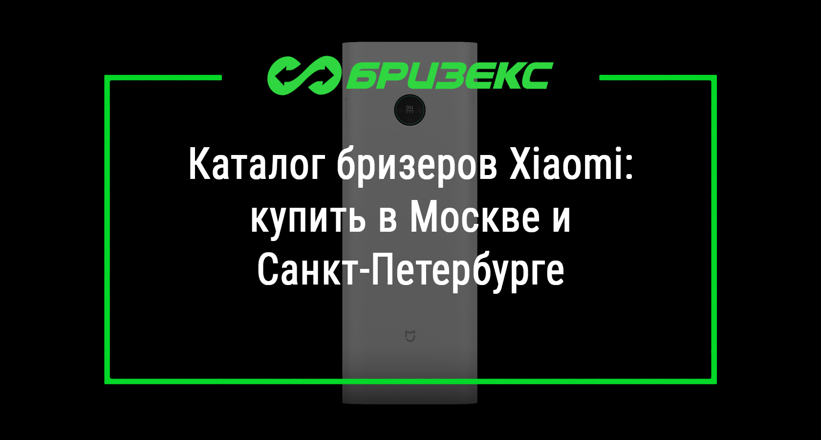 Бризеры Xiaomi купить с установкой: актуальные цены, выгодные условия,  доставка по России