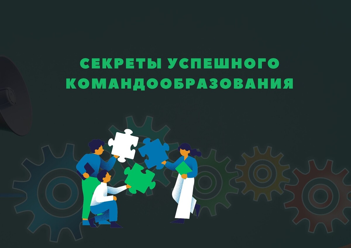 Секреты успешного командообразования: как создать сплоченную команду