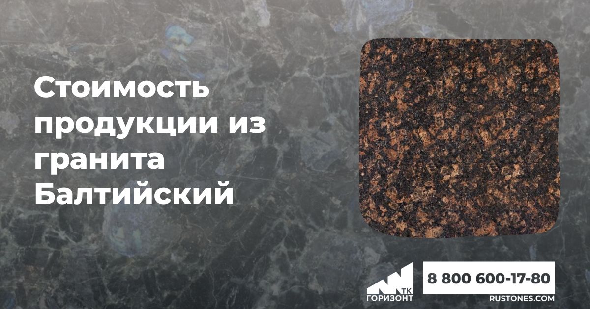 Продажа продукции из гранита Балтийский