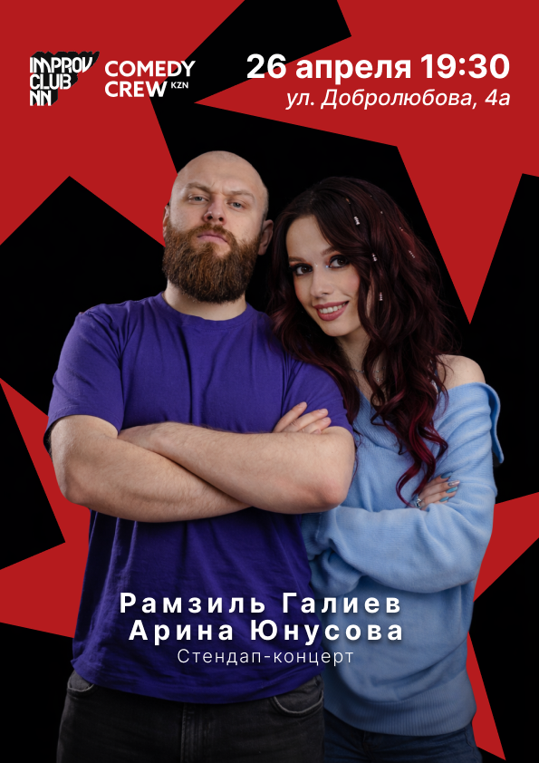 Казанские комики: Лучшие шутки в Казани, 26 апреля в 19:30 — Арина Юнусова, Рамзиль Галиев, ведущий Рамзиль Галиев Казанские комики: Лучшие шутки в Казани, 26 апреля в 19:30 — Арина Юнусова, Рамзиль Галиев, ведущий Рамзиль Галиев
