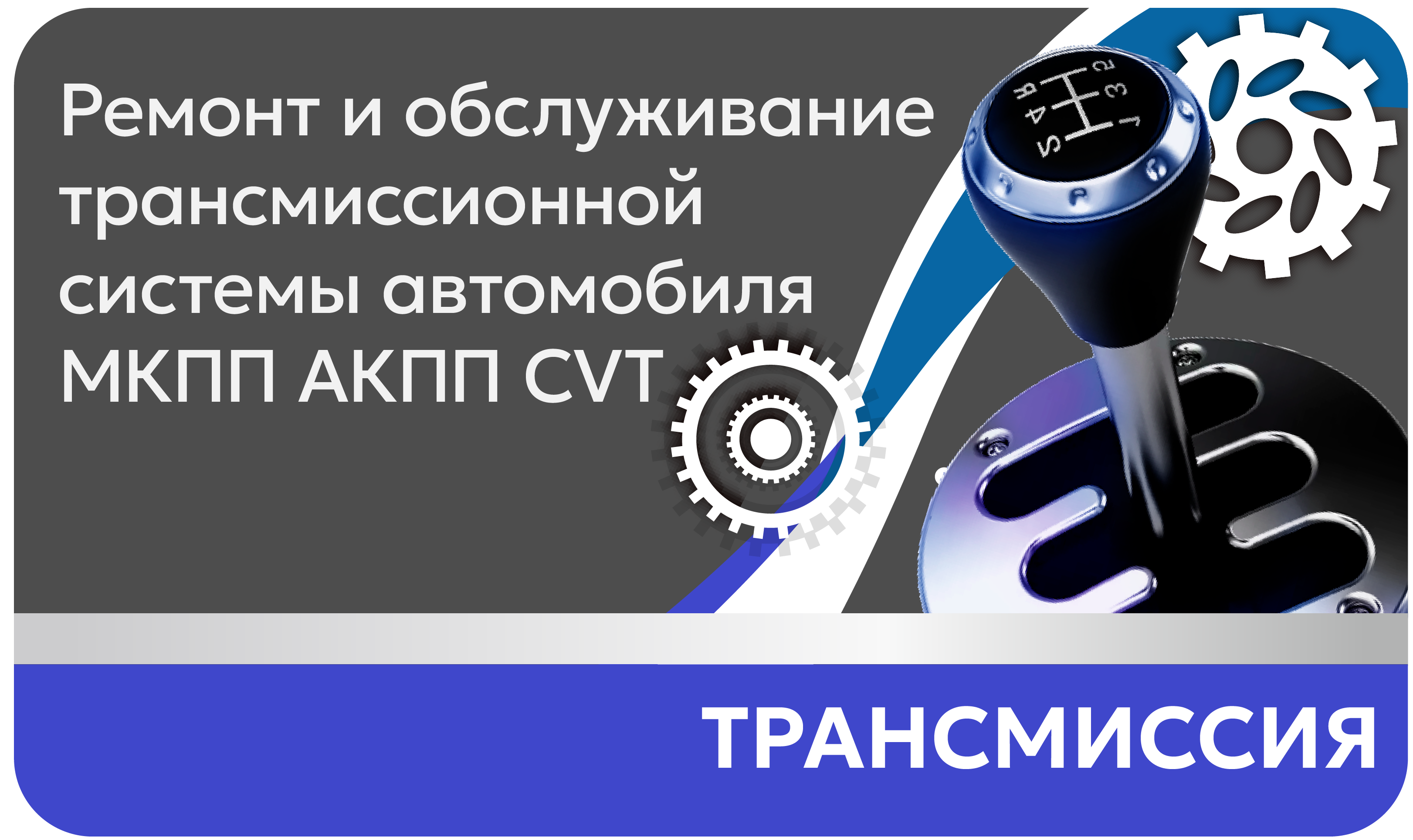 Трансмиссия Ремонт и обслуживание трансмиссионной системы автомобиляМКПП АКПП CVT