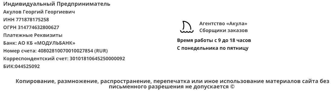 Реквизиты агентства сборщиков заказов Акула