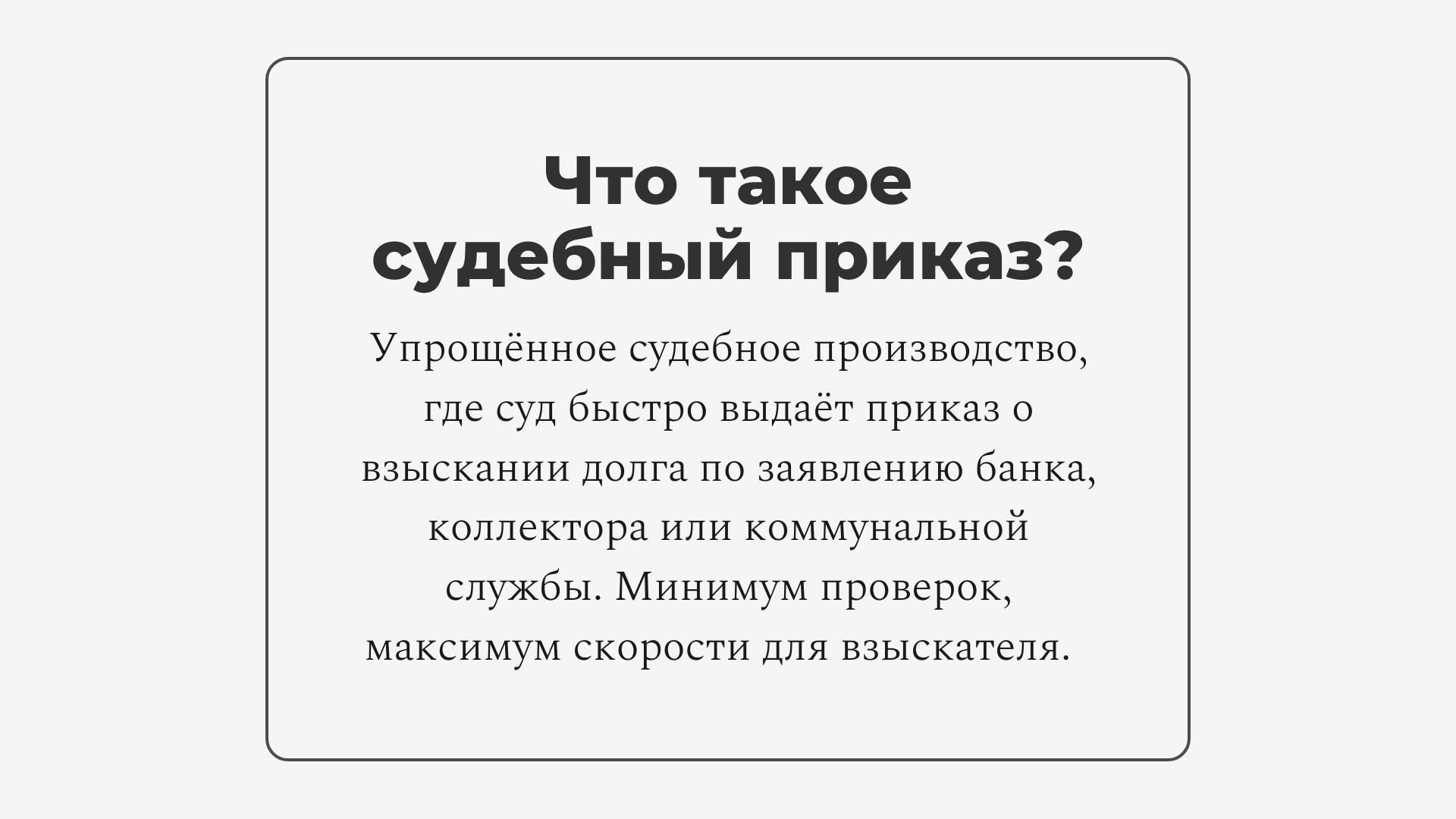 Что такое судебный приказ?