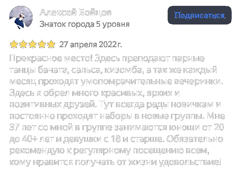 Отзыв о танцевальном пространстве «ШТАБ» от Алексея Бойцова