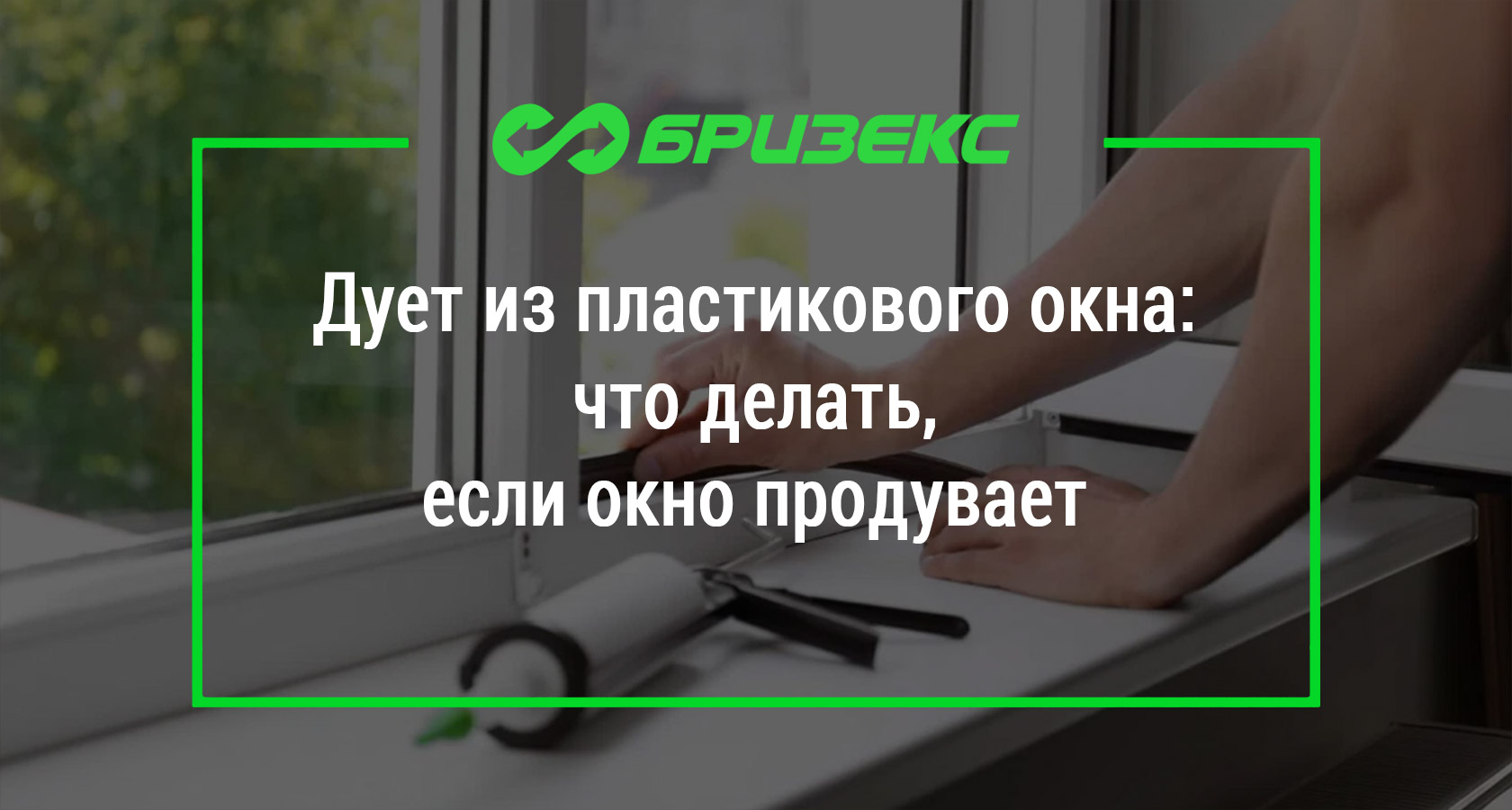 Дует из пластикового окна: что делать, если окно продувает