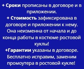 Условия предоставления услуг промоутеров в ростовых куклах по договору