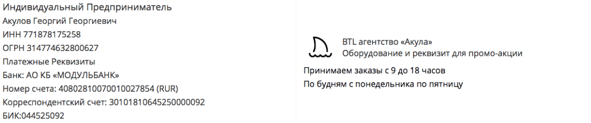 Реквизиты промо-компании по предоставлению стоек в г. Краснознаменск, Калининградская область 