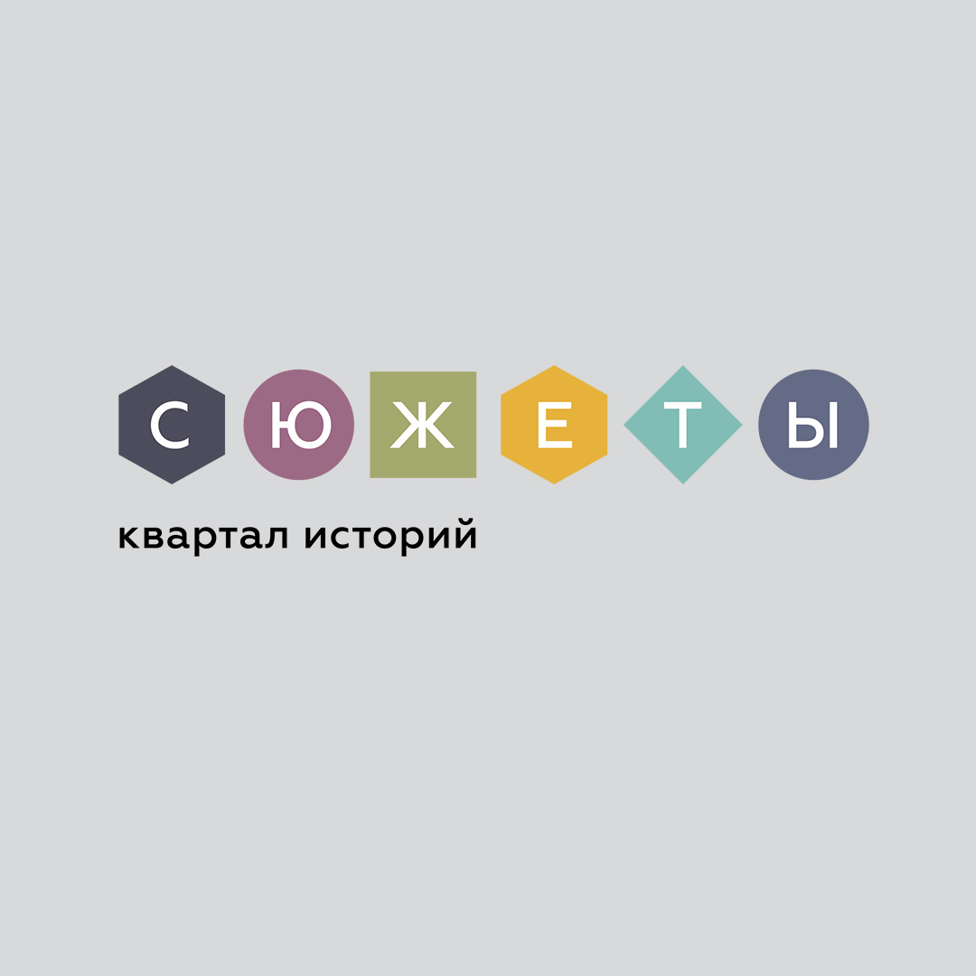 Презентация ЖК Сюжеты